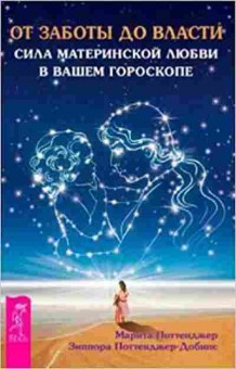 Книга Сила материнской любви в вашем гороскопе (Поттенджер М.и др.), б-8287, Баград.рф